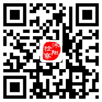 沭檢微博二維碼.png
